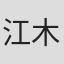 江木俊夫