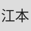 江本優作