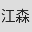 江森真理子