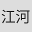 江河