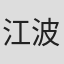 江波戸憲司