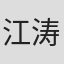 江涛