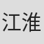 江淮