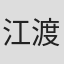 江渡英雄