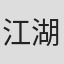 江湖再见