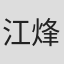 江烽榮
