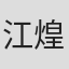 江煌雄