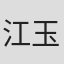 江玉仪