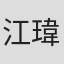 江瑋竑