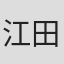 江田恵一