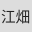 江畑諒真
