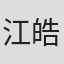江皓昕