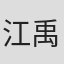 江禹辰