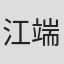 江端恭平