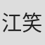 江笑笑