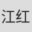 江红
