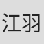 江羽沐