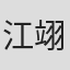 江翊寧