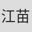 江苗苗