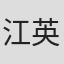 江英
