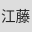 江藤昌治