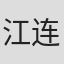 江连健司
