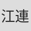 江連真