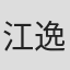 江逸天
