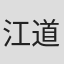 江道海