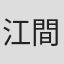 江間一隆
