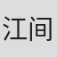 江间常高