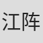 江阵葵