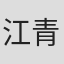 江青燕