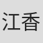 江香生