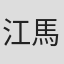 江馬民雄