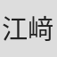 江﨑文武