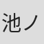 池ノ谷安夫