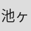 池ヶ谷愛