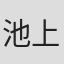 池上遼一