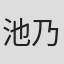 池乃めだか