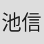 池信孝