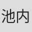 池内心
