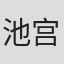 池宫彰一郎