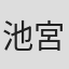 池宮彰一郎