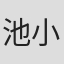 池小宁