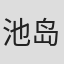 池岛丰