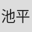 池平千里