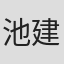 池建新