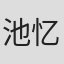 池忆