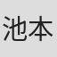 池本雄司